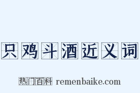 只鸡斗酒近义词是什么意思的图片